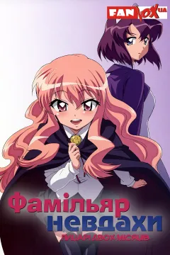 Фамільяр невдахи: Лицарі Двох Місяців / Підручний Луїзи-Нулізи