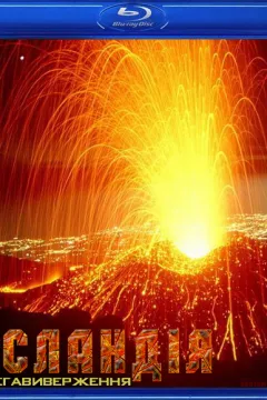 Ісландія: мегавиверження