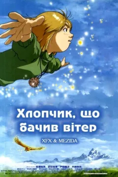 Хлопчик, що бачив вітер