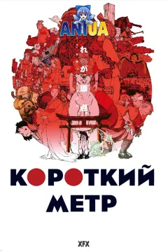 Короткий метр