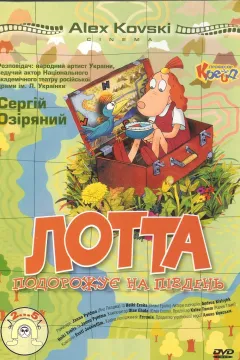 Лотта подорожує на південь