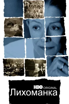 Лихоманка