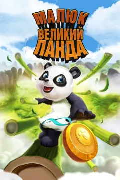 Малюк великий Панда