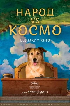 Народ VS Космо