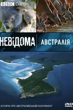Невідома Австралія