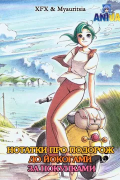 Нотатки про подорож до Йокогами за покупками