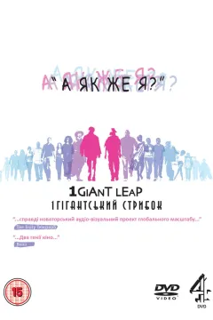 Один гігантський стрибок 2: А як же я?