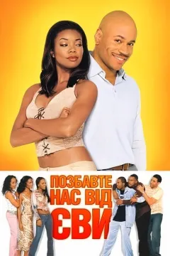 Позбавте нас Єви