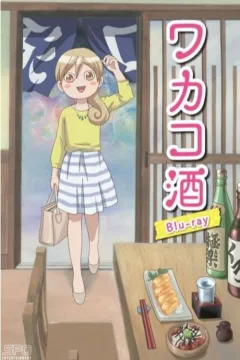 Саке Вакако