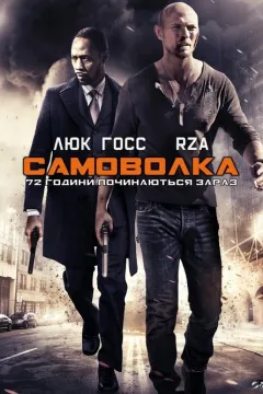 Самоволка-72