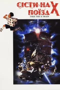 Сісти на поїзд X