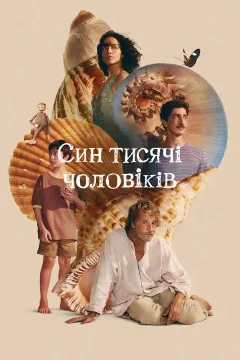 Син тисячі чоловіків