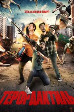 Терордактиль