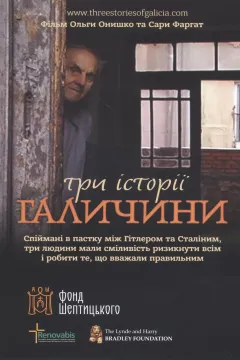 Три історії Галичини