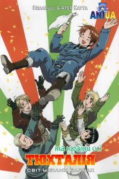 Тюхталія та країни осі: світ у білих барвах