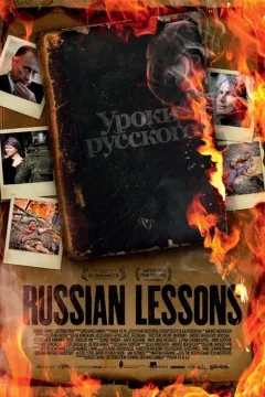 Уроки російської