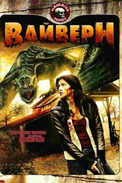 Вайверн. Крилатий дракон