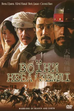 Воїни неба й землі