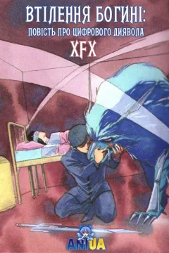 Втілення богині: повість про цифрового диявола