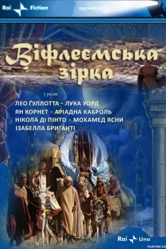 Вифлеємська зірка