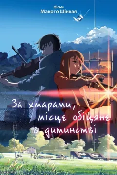 За хмарами, місце, обіцяне в дитинстві