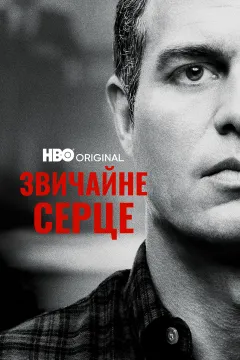 Звичайне серце