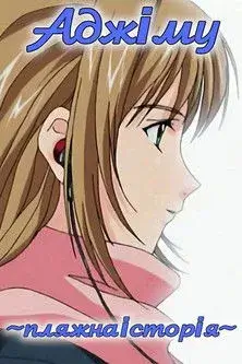 Аджіму ~ пляжна історія ~