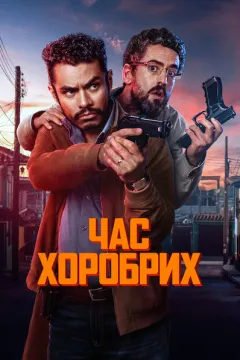 Час хоробрих