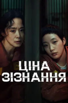 Ціна зізнання