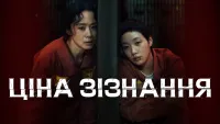 Ціна зізнання - Скріншот 4