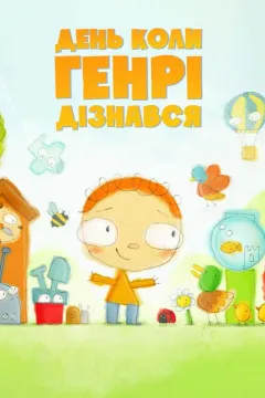 День, коли Генрі дізнався...