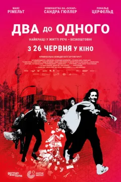 Два до одного