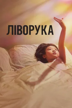 Ліворука