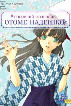Любовний щоденник Отоме Надешіко