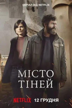 Місто тіней