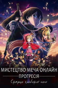 Мистецтво Меча Онлайн Прогресія - Скерцо глибокої ночі