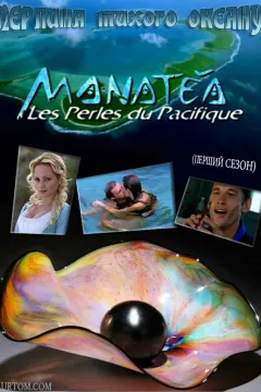 Перлина тихого океану