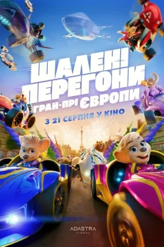 Шалені Перегони: Гран-Прі Європи