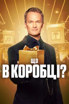 Що в коробці?
