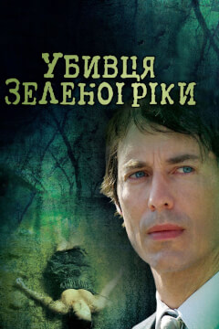 Убивця з Зеленої Ріки