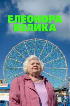 Велика Елеонор / Елеонор Велика