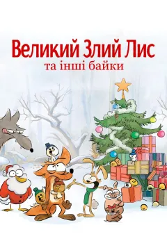 Великий злий лис та інші байки