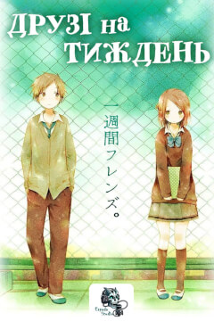 Друзі на тиждень