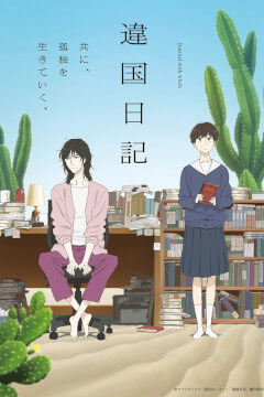 Щоденник з чужозем'я