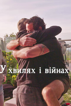 У хвилях і війнах