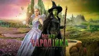 Wicked: Чародійка. Частина 2 - Скріншот 1